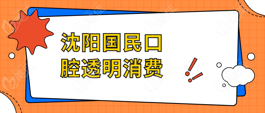 沈阳国民口腔透明消费
