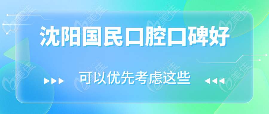 沈阳国民口腔口碑好