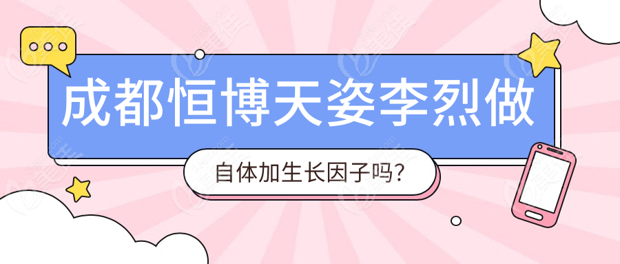 成都恒博天姿李烈做自体加生长因子吗？