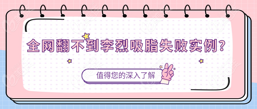全网翻不到李烈吸脂失败实例？