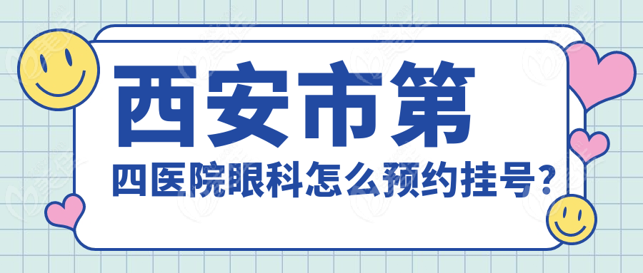 西安市第四医院眼科怎么预约挂号？