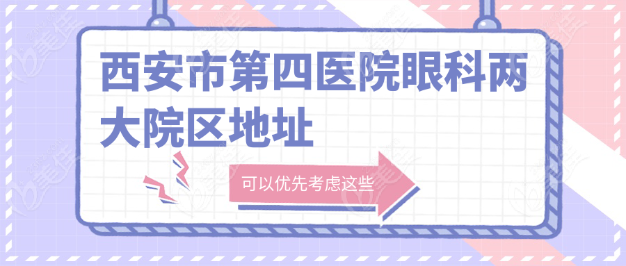 西安市第四医院眼科两大院区地址