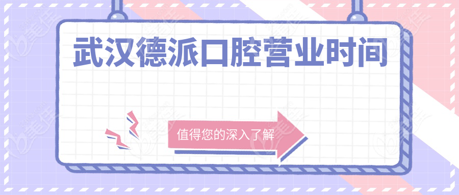 武汉德派口腔营业时间