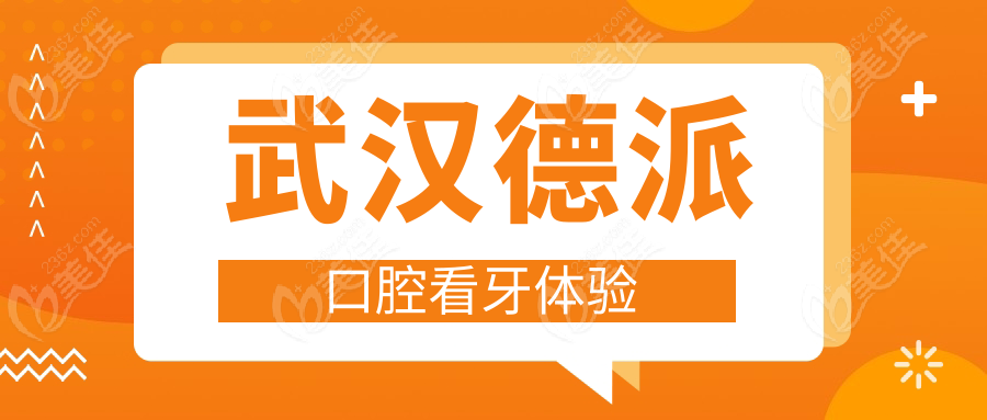武汉德派口腔看牙体验