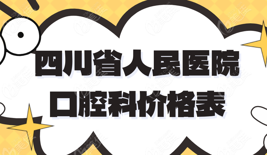 2025四川省人民医院口腔科收费标准