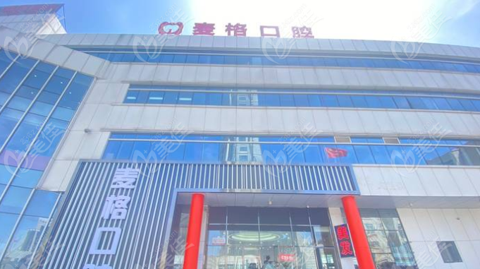 麦格口腔外景www.236z.com