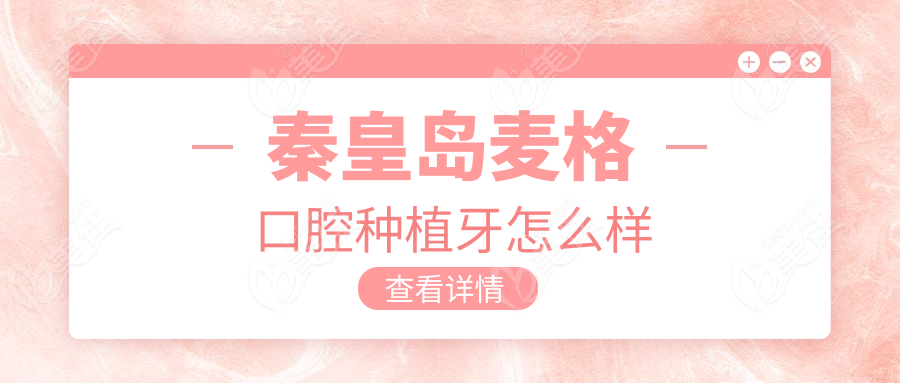 秦皇岛麦格口腔种植牙怎么样