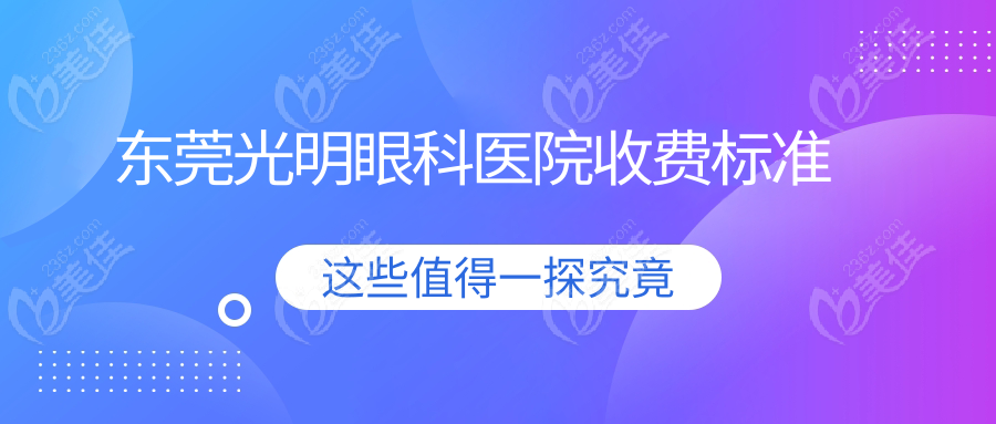 东莞光明眼科医院收费标准