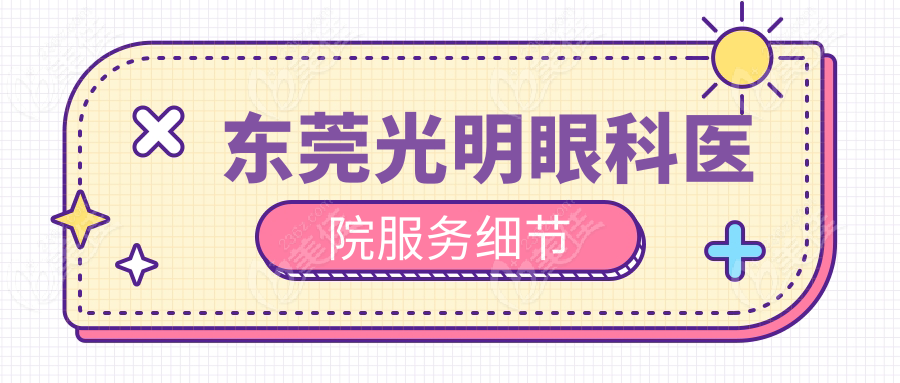 东莞光明眼科医院服务细节