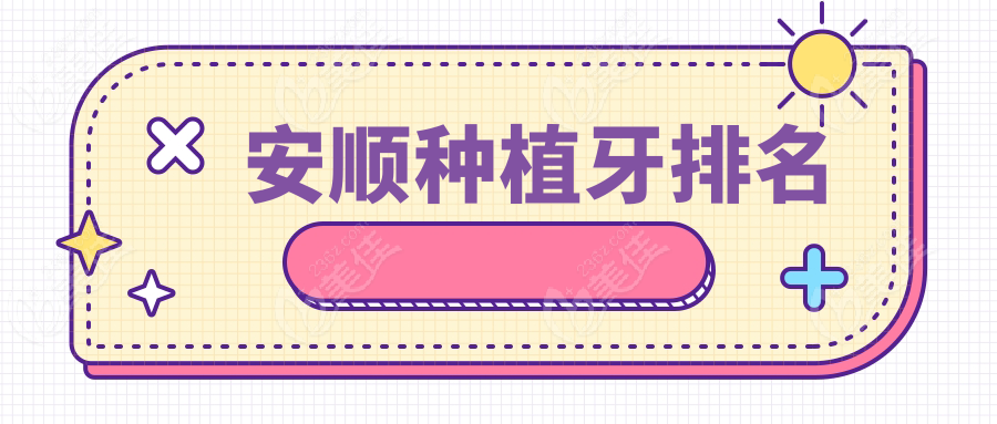 安顺种植牙排名www.236z.com