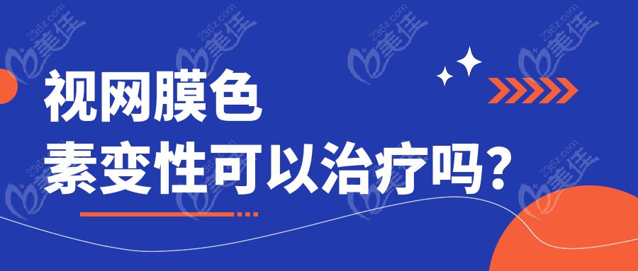 视网膜色素变性可以治疗吗？