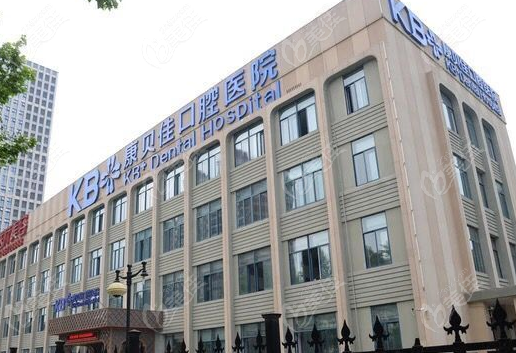 南京康贝佳口腔医院