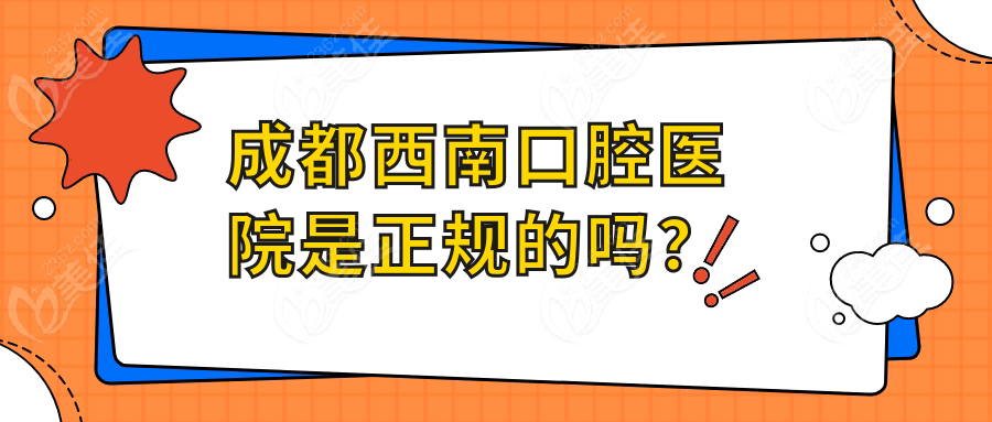 成都西南口腔医院是正规的吗?