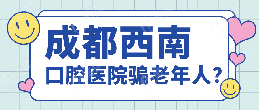 成都西南口腔医院骗老年人？