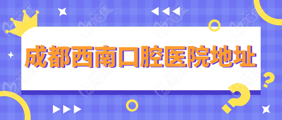 成都西南口腔医院地址