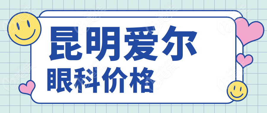 昆明爱尔眼科价格www.236z.com