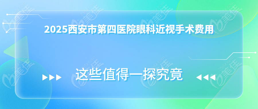 2025西安市第四医院眼科近视手术费用