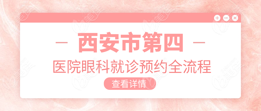 西安市第四医院眼科就诊预约全流程