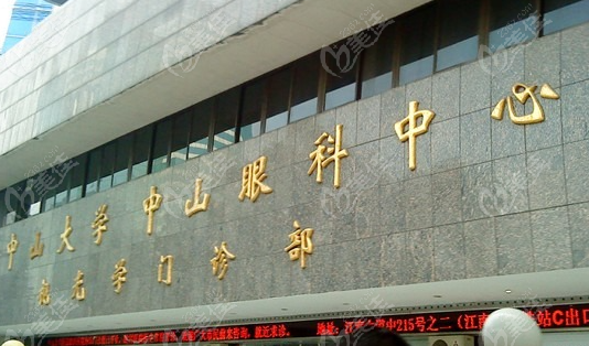 中山大学眼科医院预约挂号