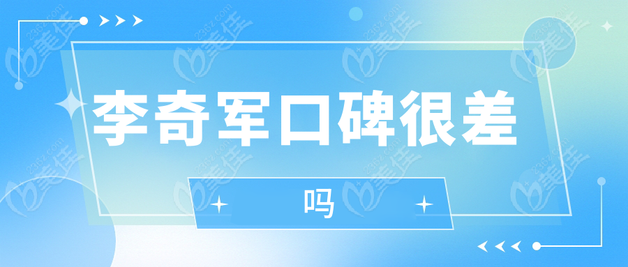 李奇军口碑很差吗236z.com