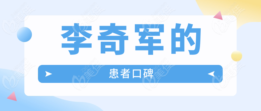 李奇军的患者口碑