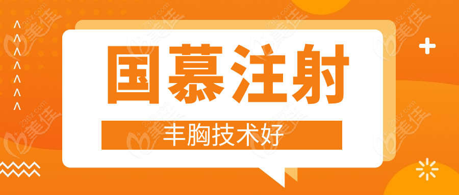 国慕注射丰胸技术好