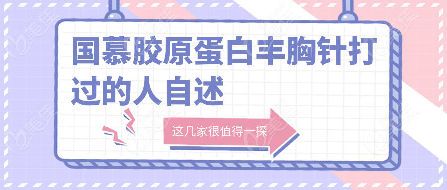 国慕胶原蛋白丰胸针打过的人自述