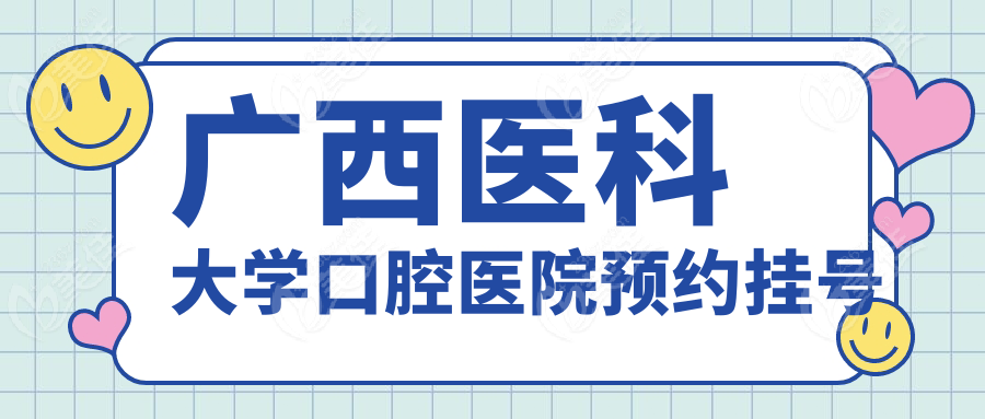 广西医科大学口腔医院预约挂号236z.com 广西医科大学口腔医院预约挂号236z.com