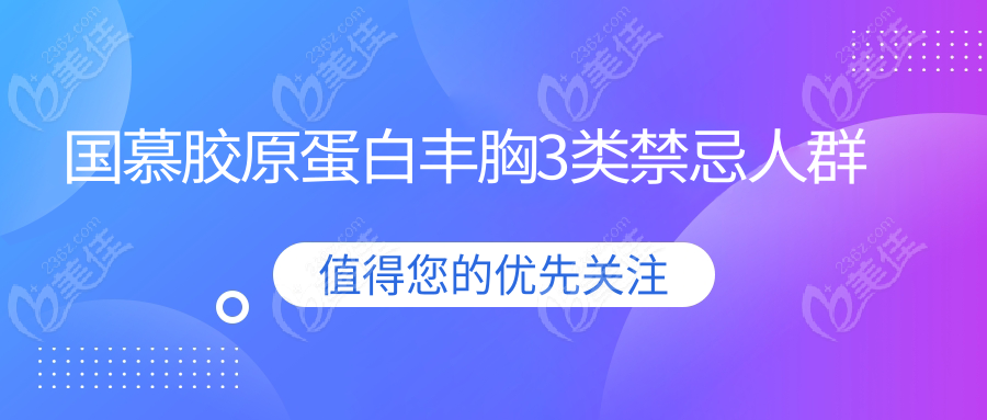 国慕胶原蛋白丰胸3类禁忌人群