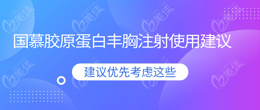 国慕胶原蛋白丰胸注射使用建议