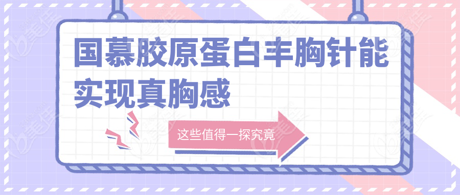 国慕胶原蛋白丰胸针能实现真胸感