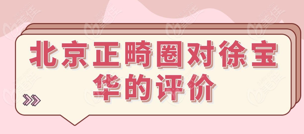 北京正畸圈对徐宝华的评价