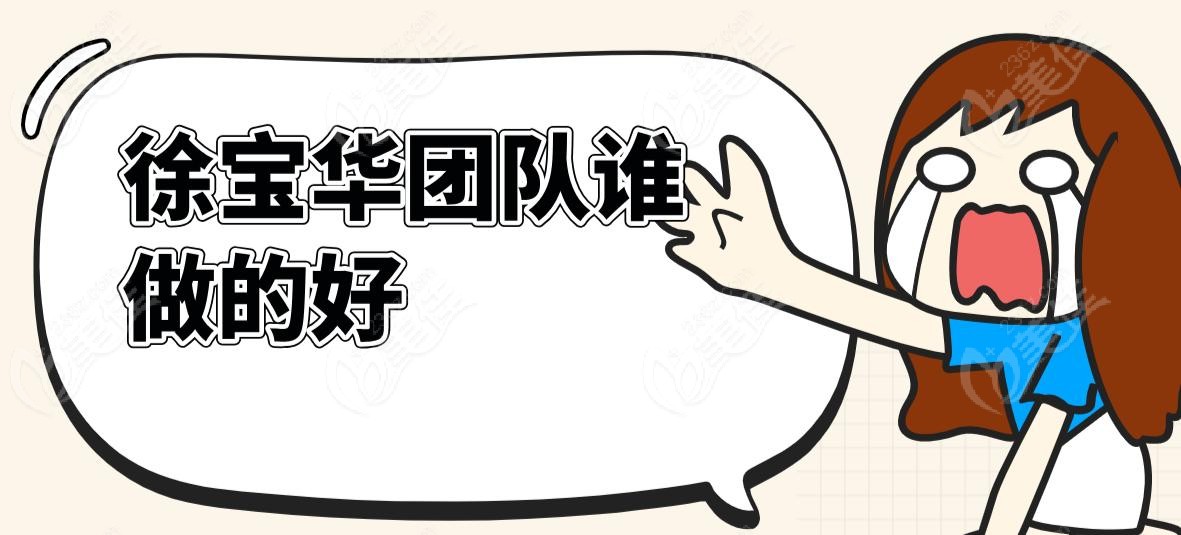 徐宝华团队谁做的好