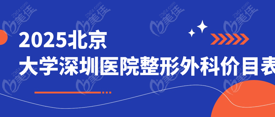 2025北京大学深圳医院整形外科价目表