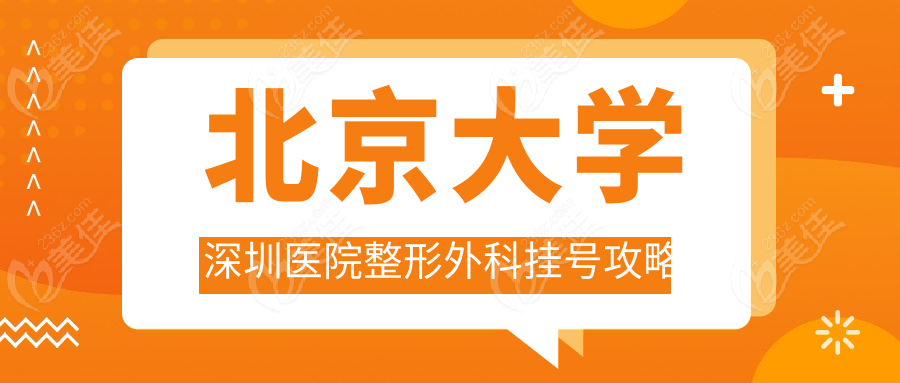 北京大学深圳医院整形外科挂号攻略