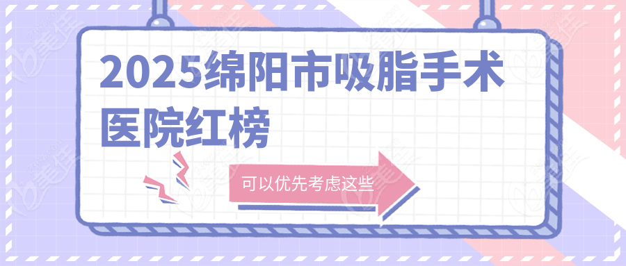 2025绵阳市吸脂手术医院红榜