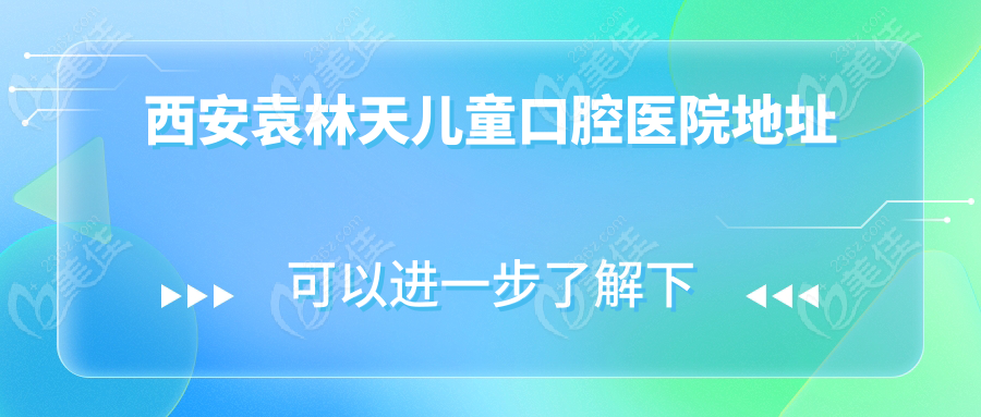 西安袁林天儿童口腔医院地址236z.com