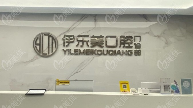 长沙伊乐美口腔是正规品牌吗236z.com