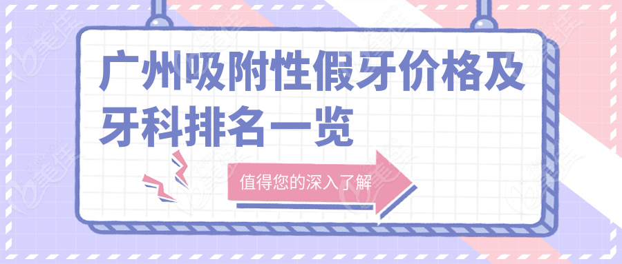 广州吸附性假牙价格及牙科排名一览