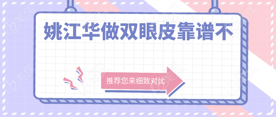 姚江华做双眼皮靠谱不