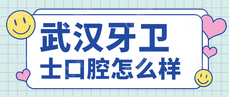 武汉牙卫士口腔怎么样
