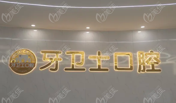 武汉牙卫士口腔怎么样
