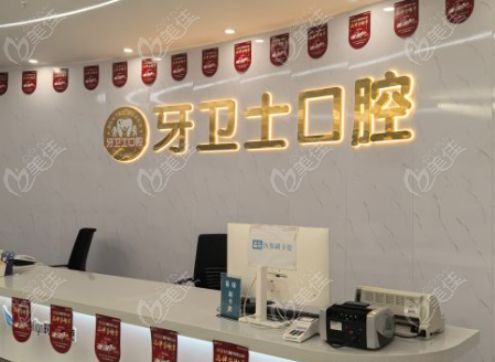 武汉牙卫士口腔怎么样