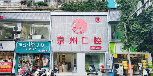 毕节京州口腔外景www.236z.com