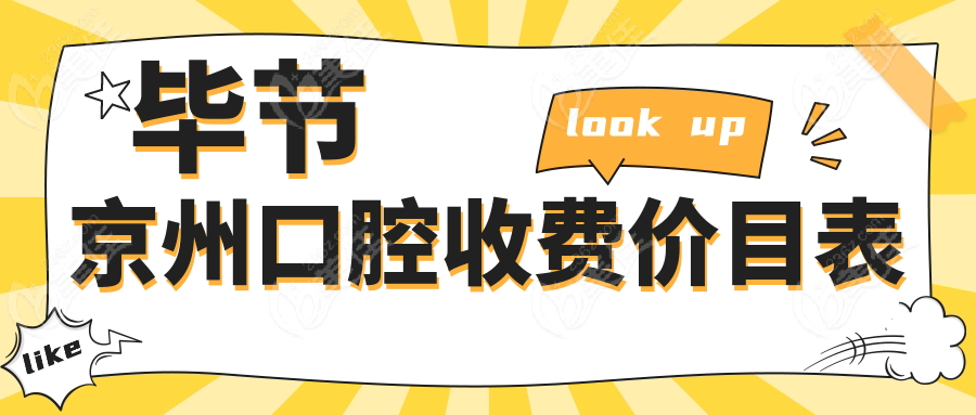 毕节京州口腔收费价目表