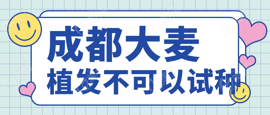 成都大麦植发不可以试种