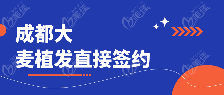 成都大麦植发直接签约