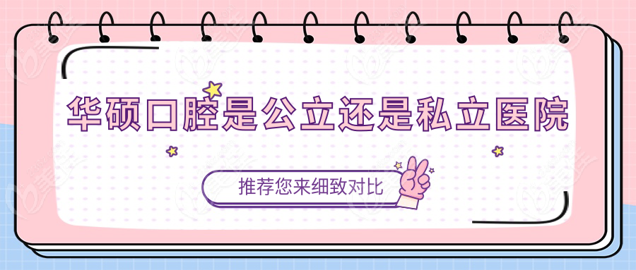 华硕口腔是公立还是私立医院