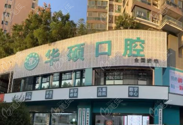 华硕口腔是公立还是私立医院