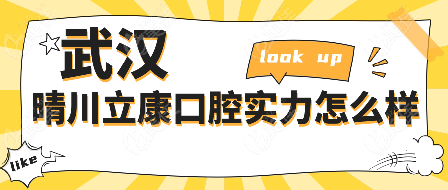 武汉晴川立康口腔实力怎么样